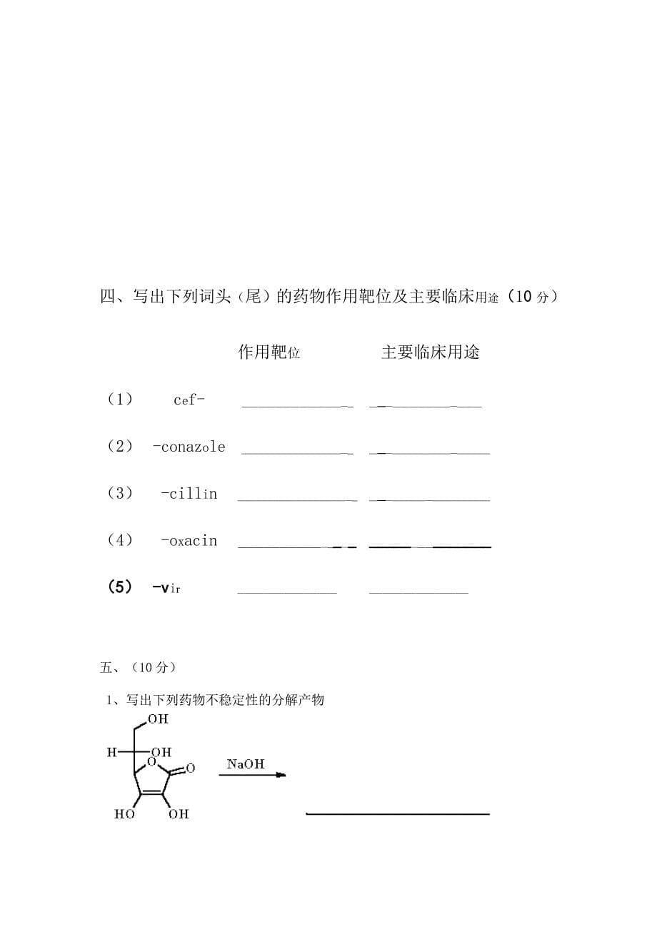 中国药科大学药物化学试卷_第5页