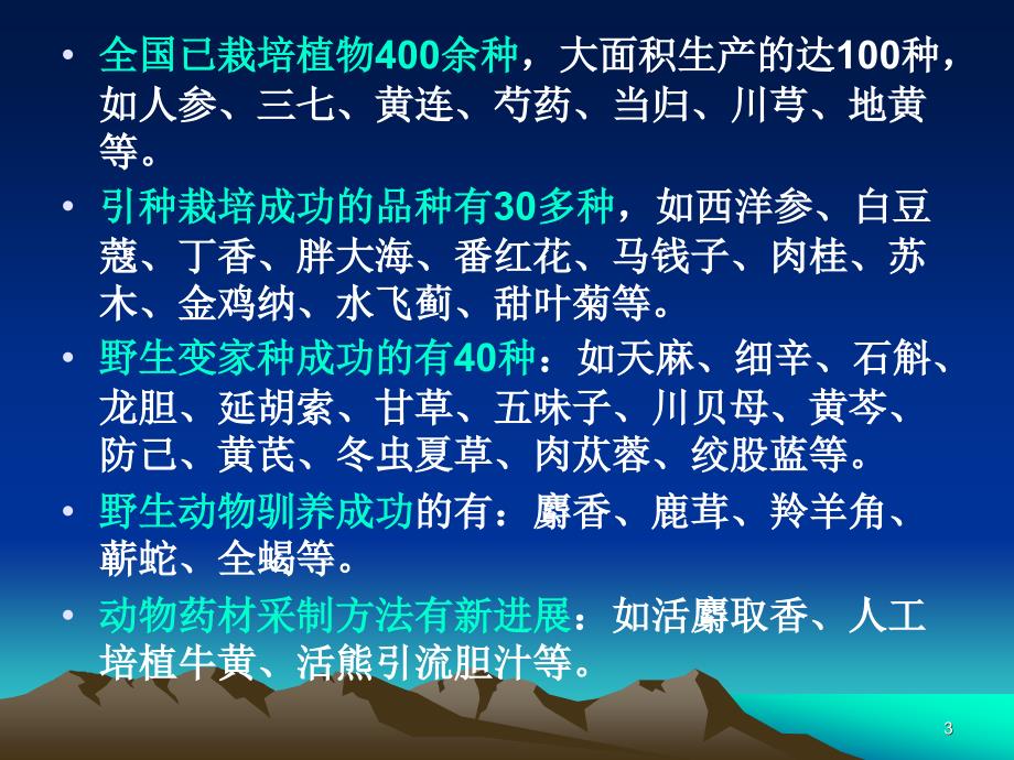 中药的资源－中国药科大学高职院－黄达芳－中药课件_第3页