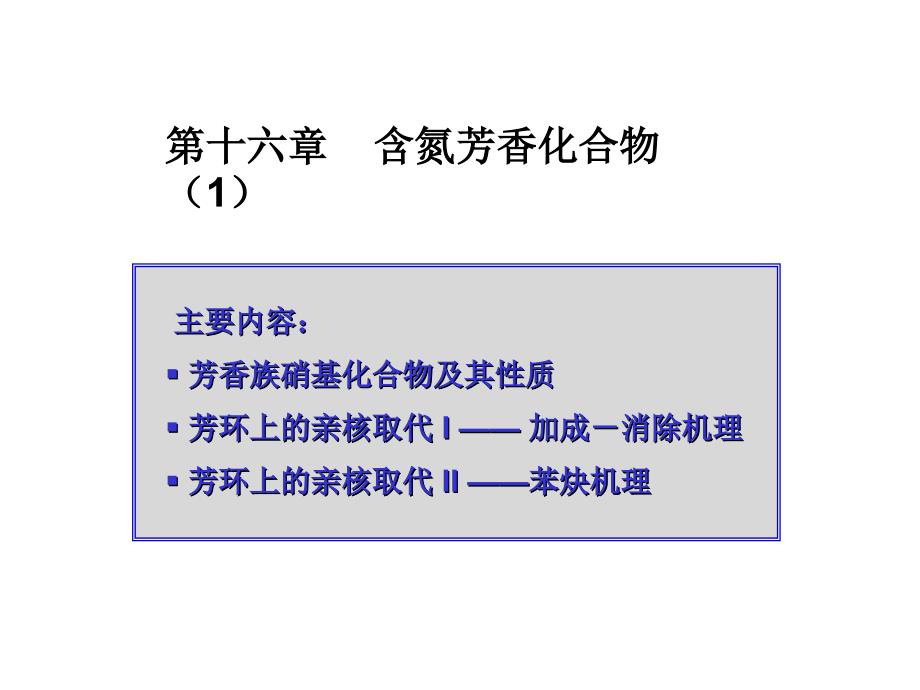 芳香含氮、酚、醌、杂环与生物有机物课件－016-1_第1页