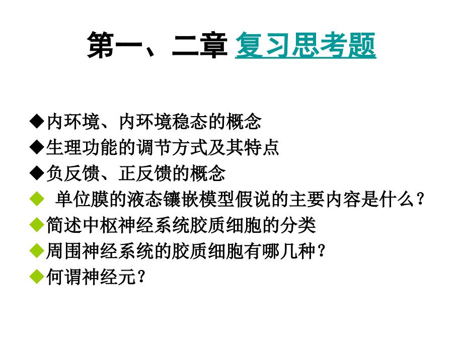 人体解剖生理学 吴斐华 复习题