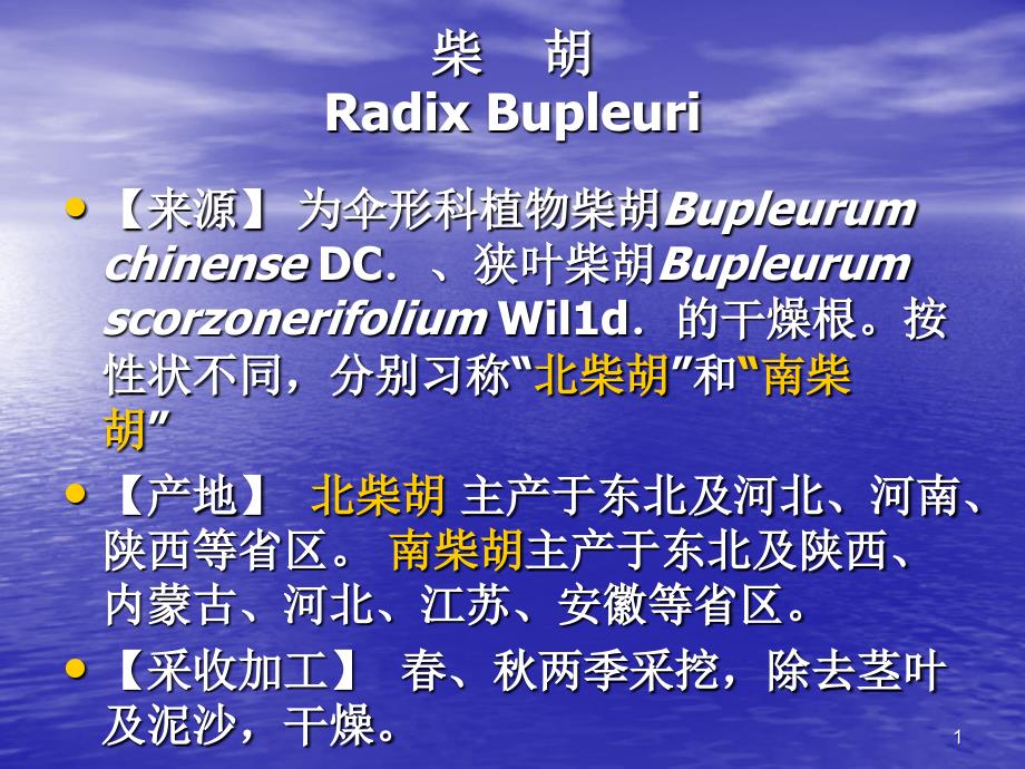 柴胡 Radix Bupleuri－中药课件_第1页