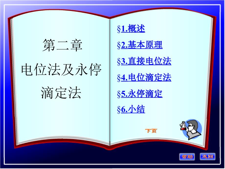 药学实用仪器分析(课件)电位分析及永停滴定法_第2页