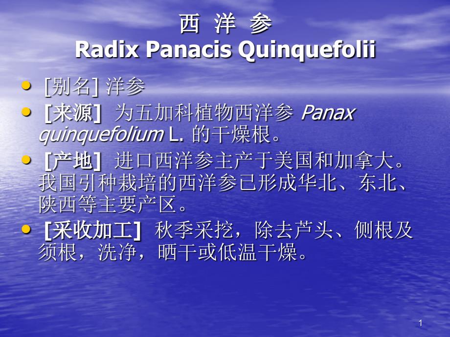 西洋参 Radix Panacis Quinquefolii－中药课件_第1页