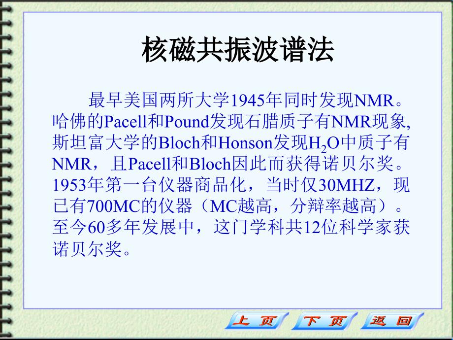 药学实用仪器分析(课件)核磁共振波谱法_第2页