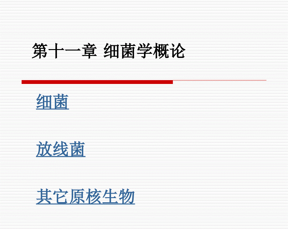 微生物课件－细菌(1-3)_第1页