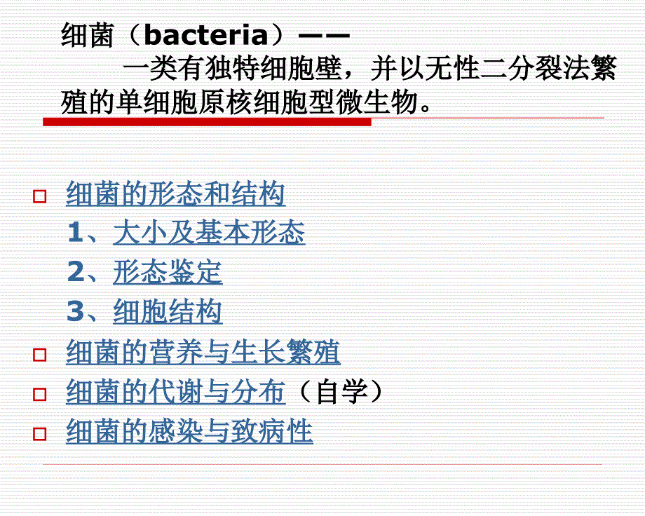 微生物课件－细菌(1-3)_第2页