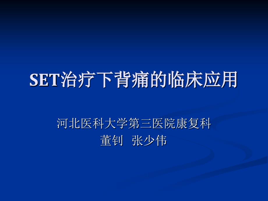 董钊-张少伟 SET治疗下背痛的临床应用_第1页