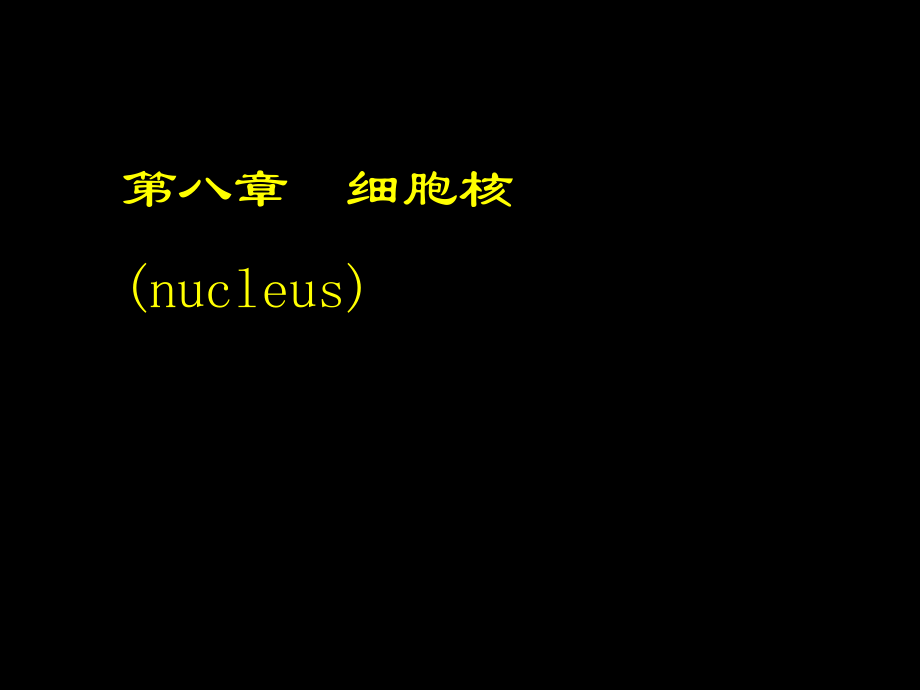 细胞核 (nucleus)－医学细胞生物学_第1页