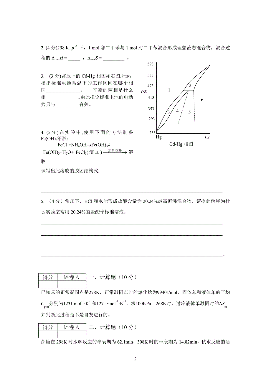中国药科大学物理化学考研_第2页