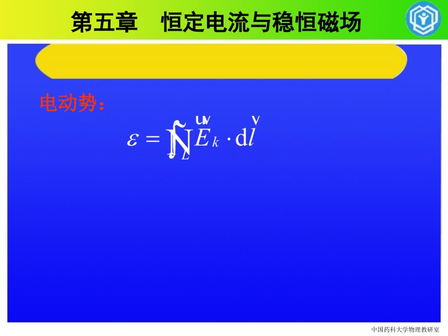 稳恒电流场－大学物理基础课件_第2页