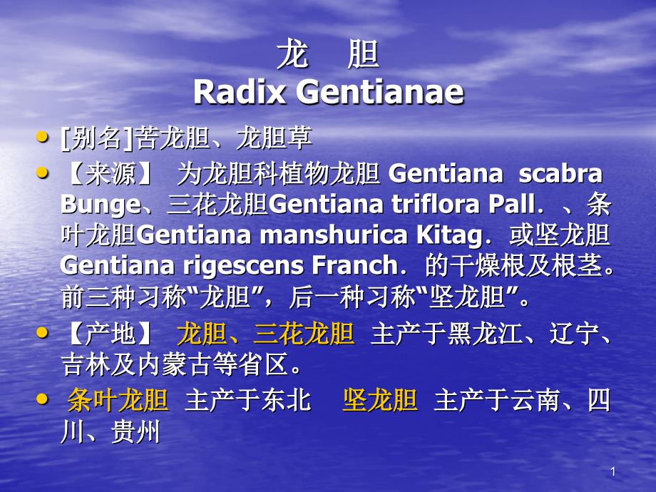 龙胆 Radix Gentianae－中药课件_第1页