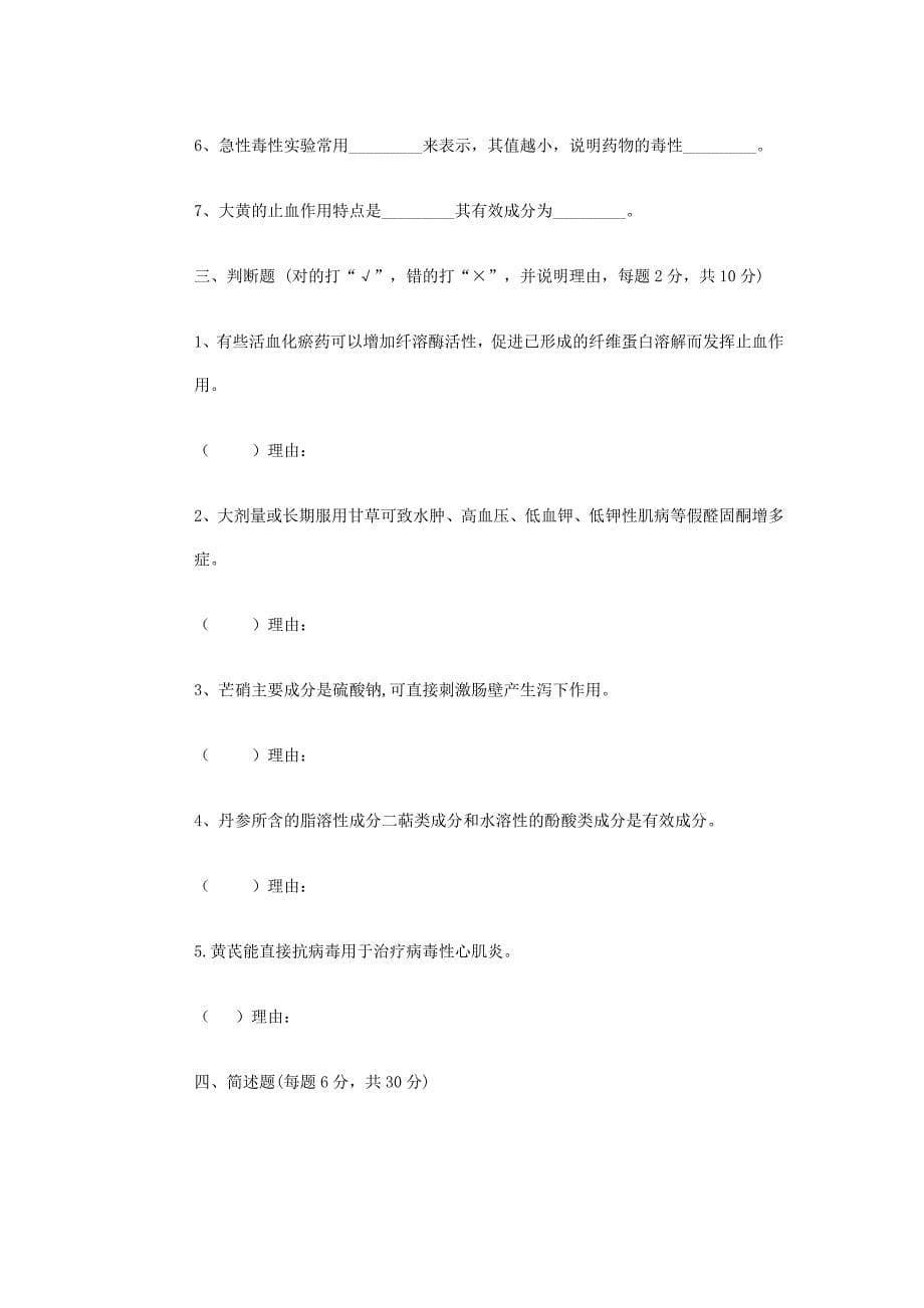 中国药科大学中药药理试卷4_第5页