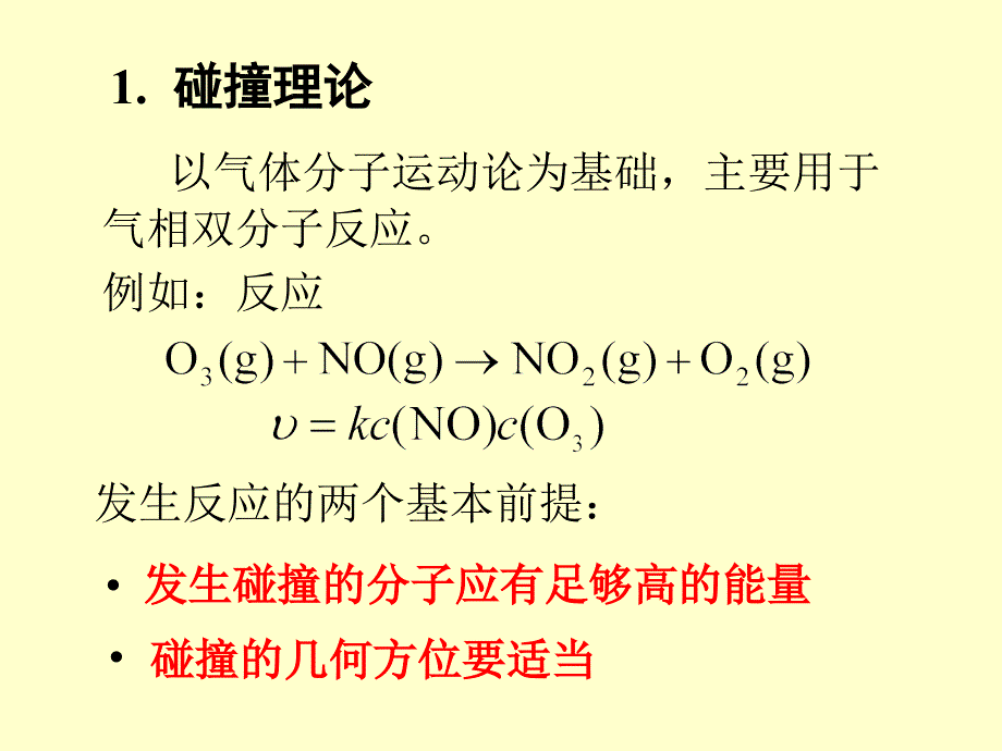 化学动力学2－大学化学基础课件_第2页