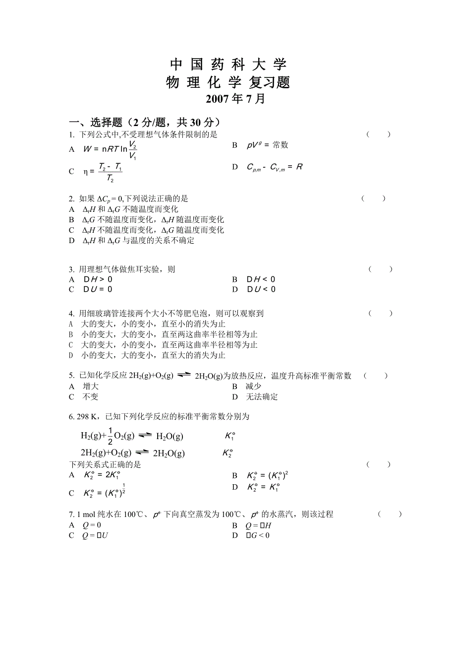 中国药科大学物理化学复习题_第1页