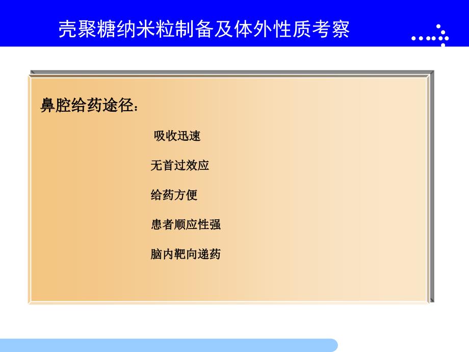 雌二醇壳聚糖纳米粒制备工艺研究及体外性质考察_第3页