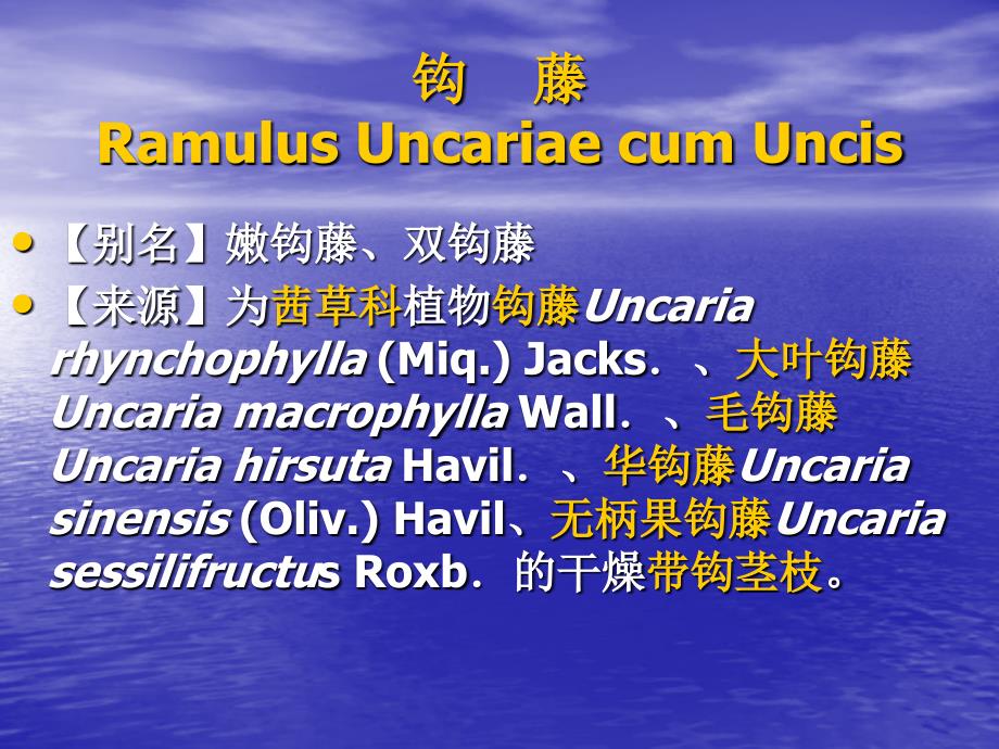 钩藤 Ramulus Uncariae cum Uncis－中药课件_第1页