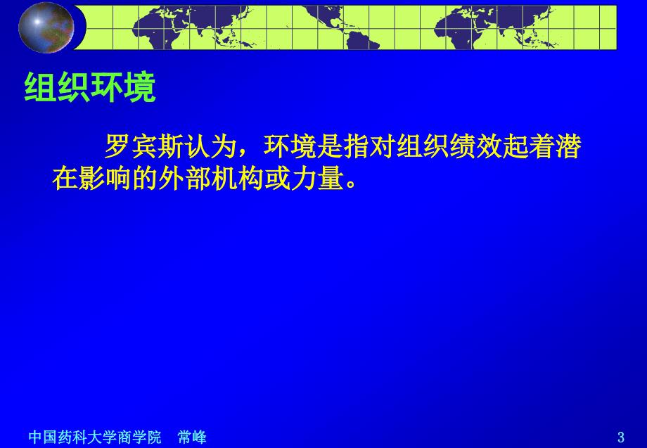 商院管理学－管理环境分析_第3页