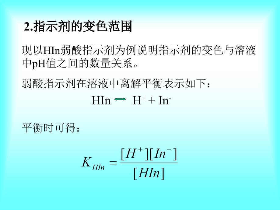 溶液中的质子酸碱平衡3－大学化学基础课件_第3页