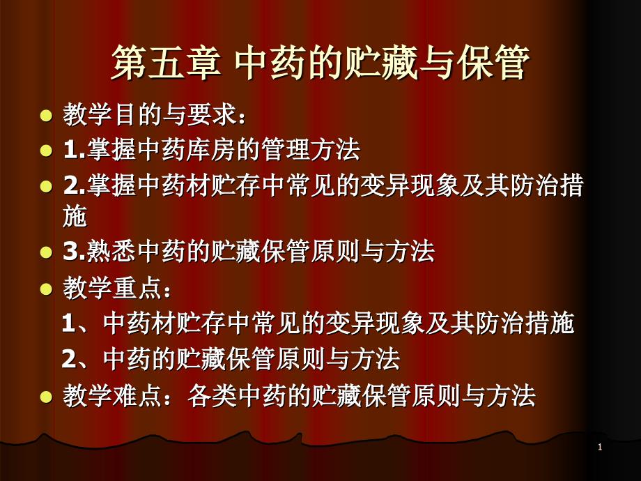 中药的贮藏与保管－中国药科大学高职院－黄达芳－中药课件_第1页