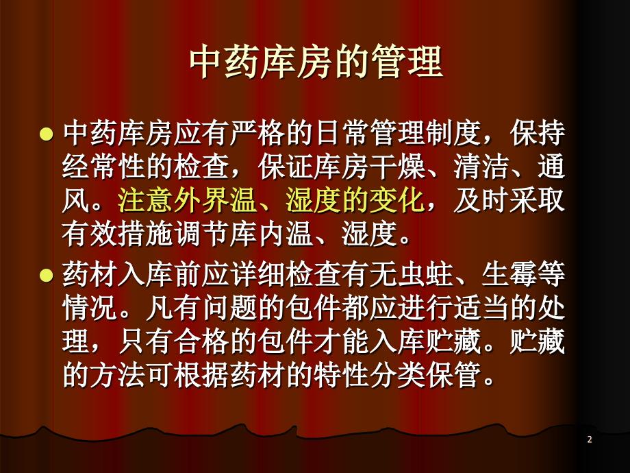 中药的贮藏与保管－中国药科大学高职院－黄达芳－中药课件_第2页