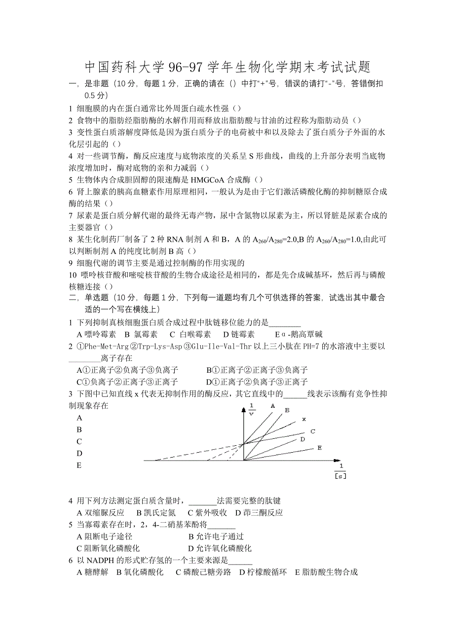 中国药科大学96-97学年生物化学期末考试试题_第1页