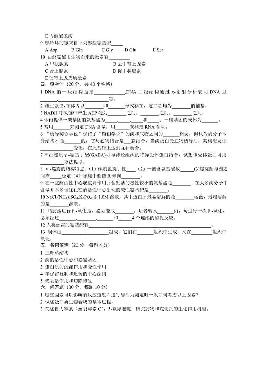 中国药科大学96-97学年生物化学期末考试试题_第3页