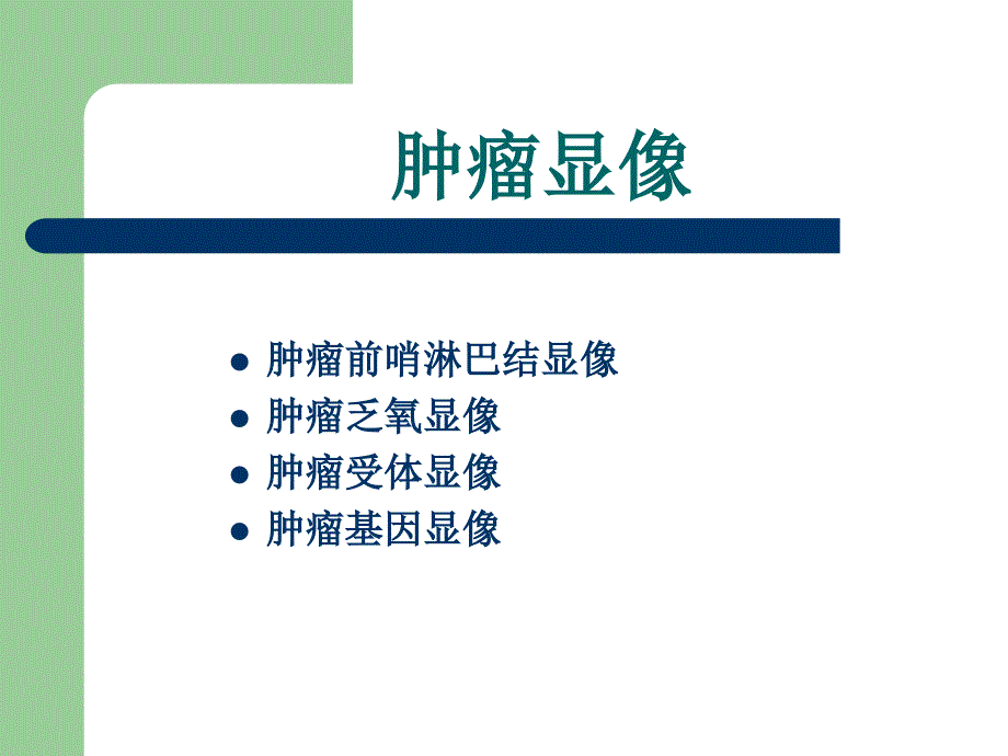 肿瘤显像－医学影像学（上海交通大学医学院）_第3页