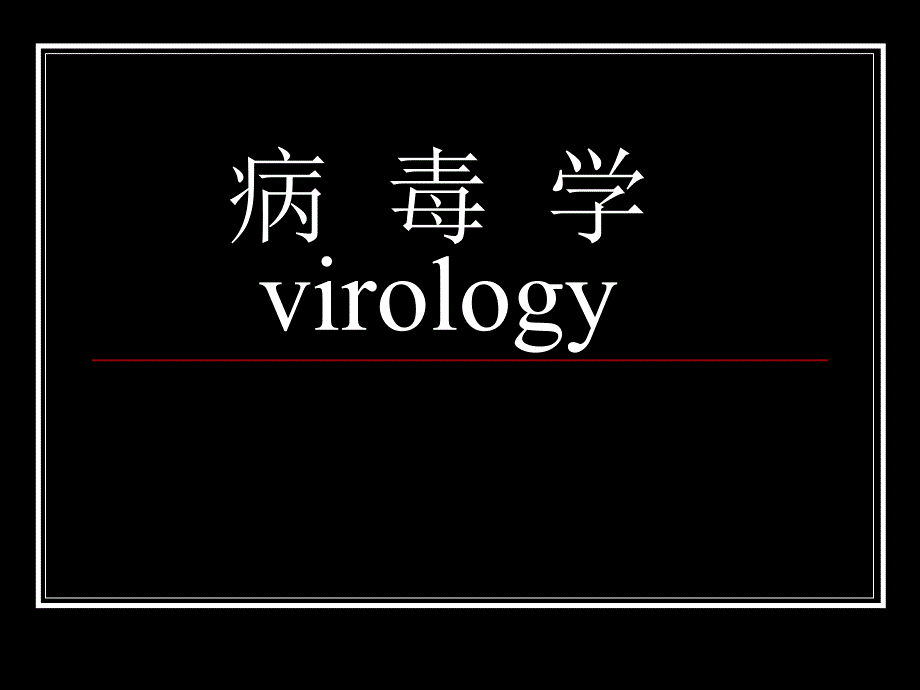 病毒的基本性状－医学微生物学（上海交通大学医学院）_第1页