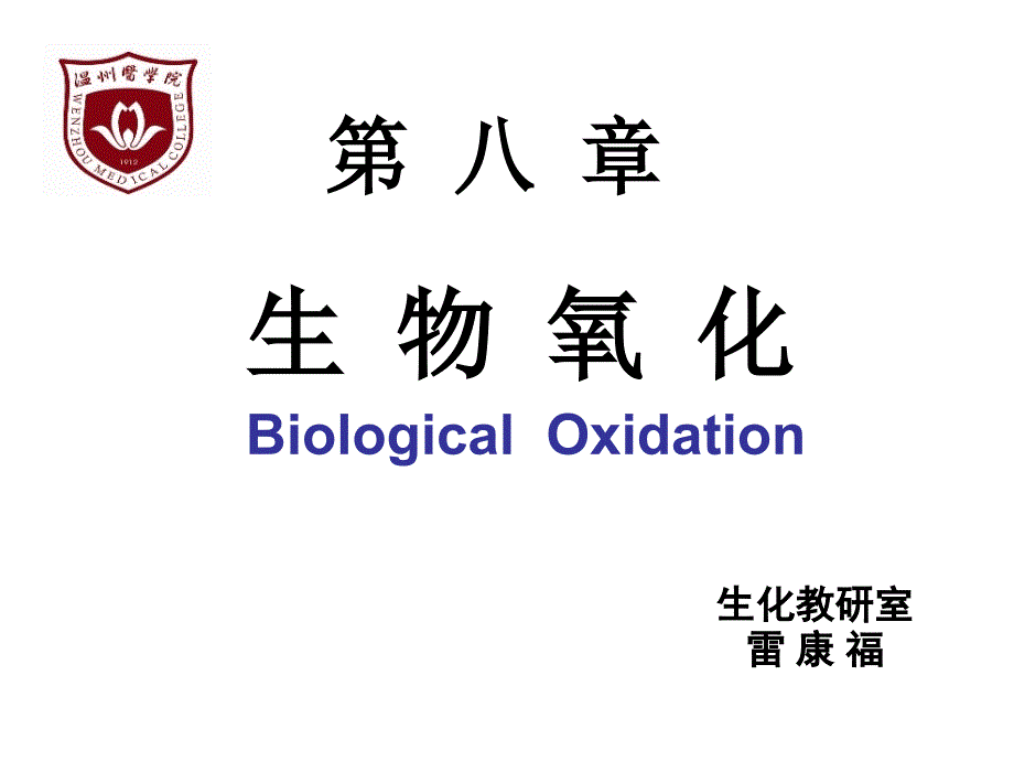生物氧化 Biological Oxidation（改）_第1页