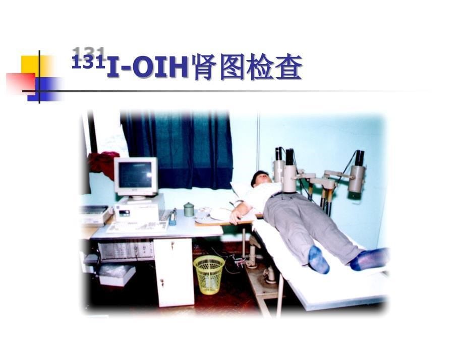 泌尿系统核医学－医学影像学（上海交通大学医学院）_第5页