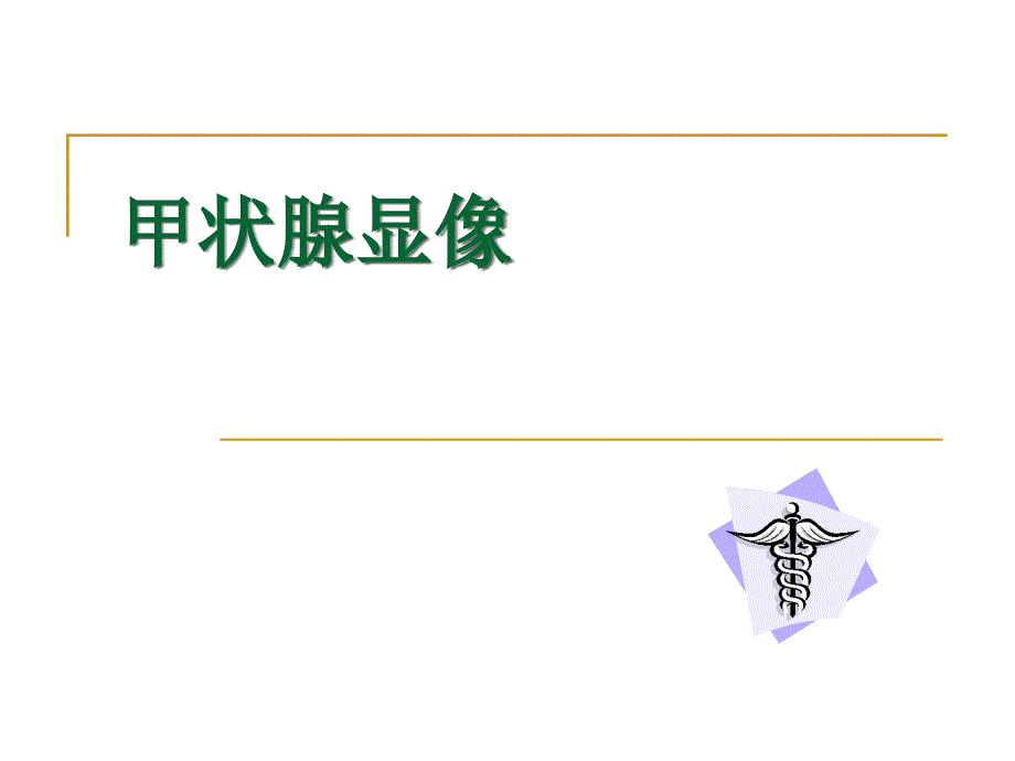 甲状腺显像及功能－医学影像学（上海交通大学医学院）_第2页