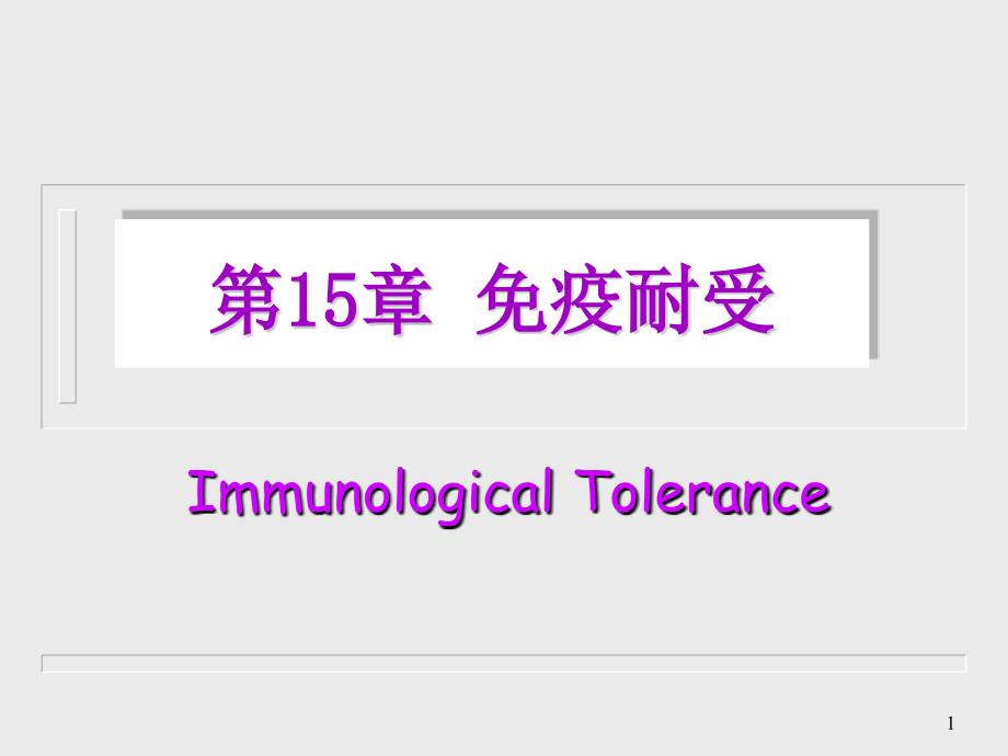 免疫耐受 Immunological Tolerance_第1页