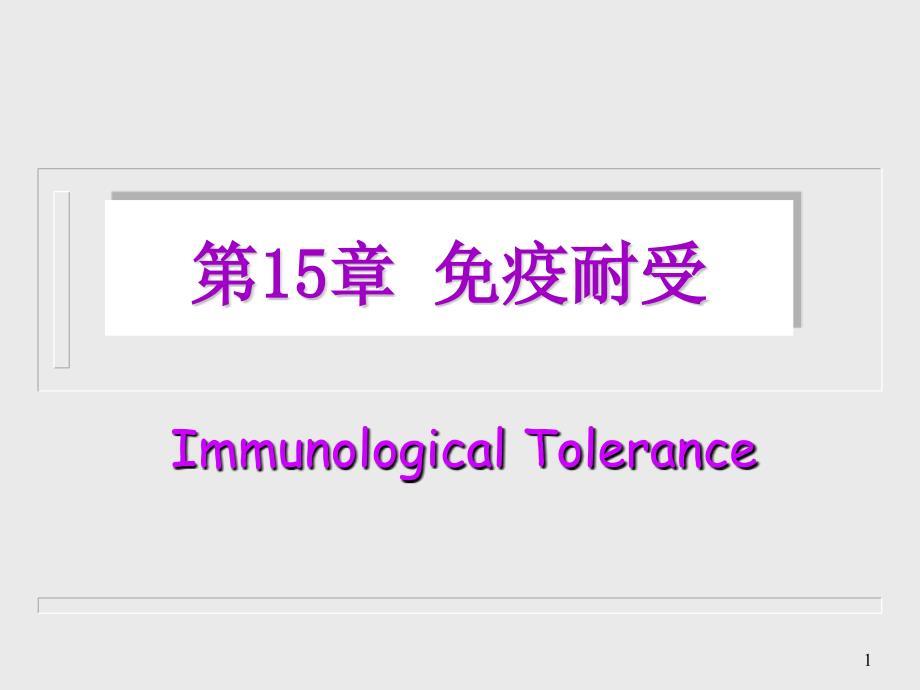 免疫耐受 Immunological Tolerance