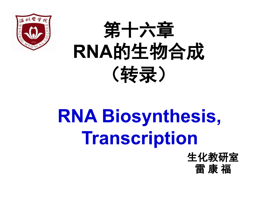 RNA的生物合成（转录）RNA Biosynthesis, Transcription_第1页