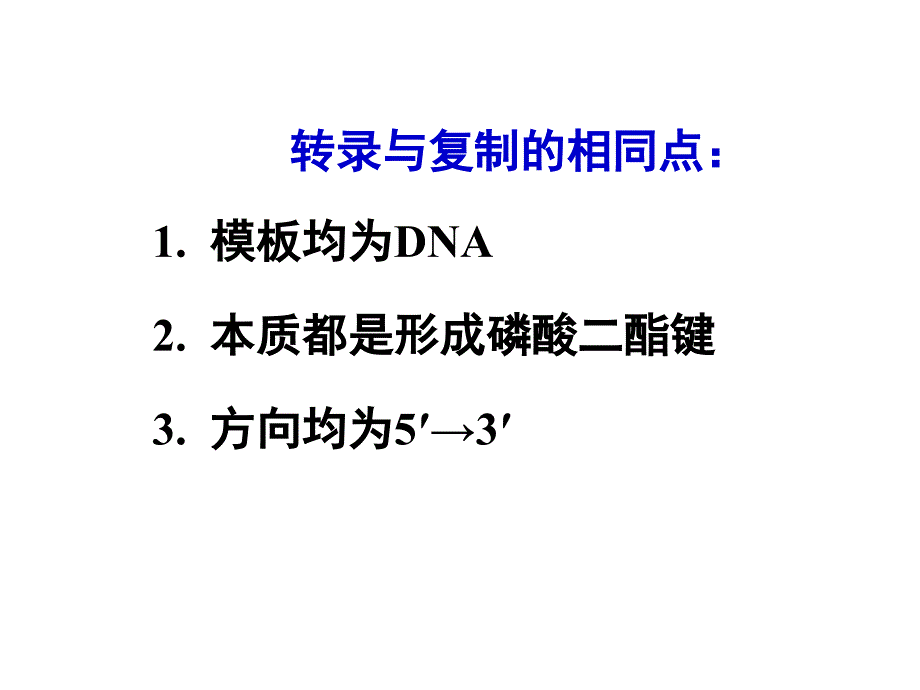 RNA的生物合成（转录）RNA Biosynthesis, Transcription_第4页