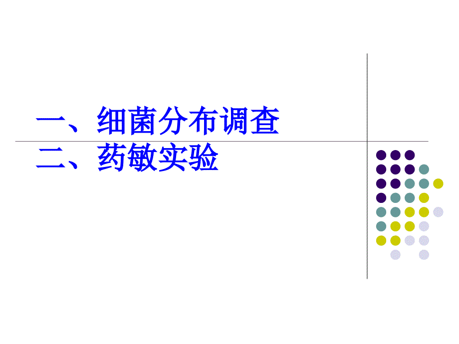 细菌分布调查和药敏实验－微生物与免疫学实验_第1页