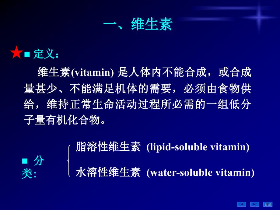 维生素和无机盐 Vitamins and Minerals_第2页