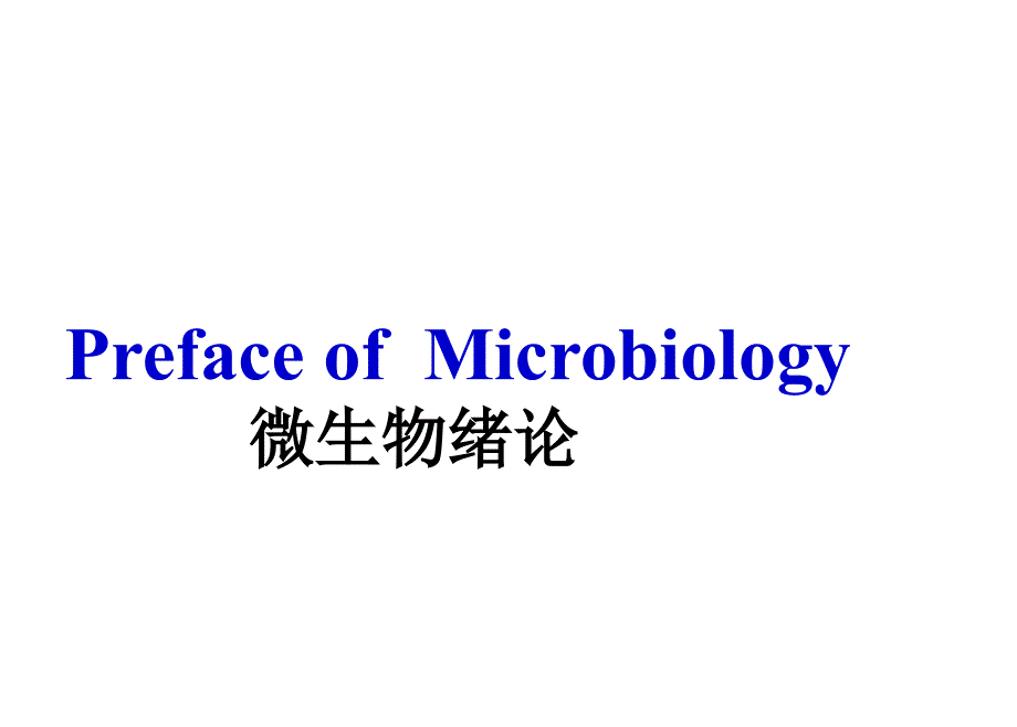 微生物绪论Preface of  Microbiology_第3页