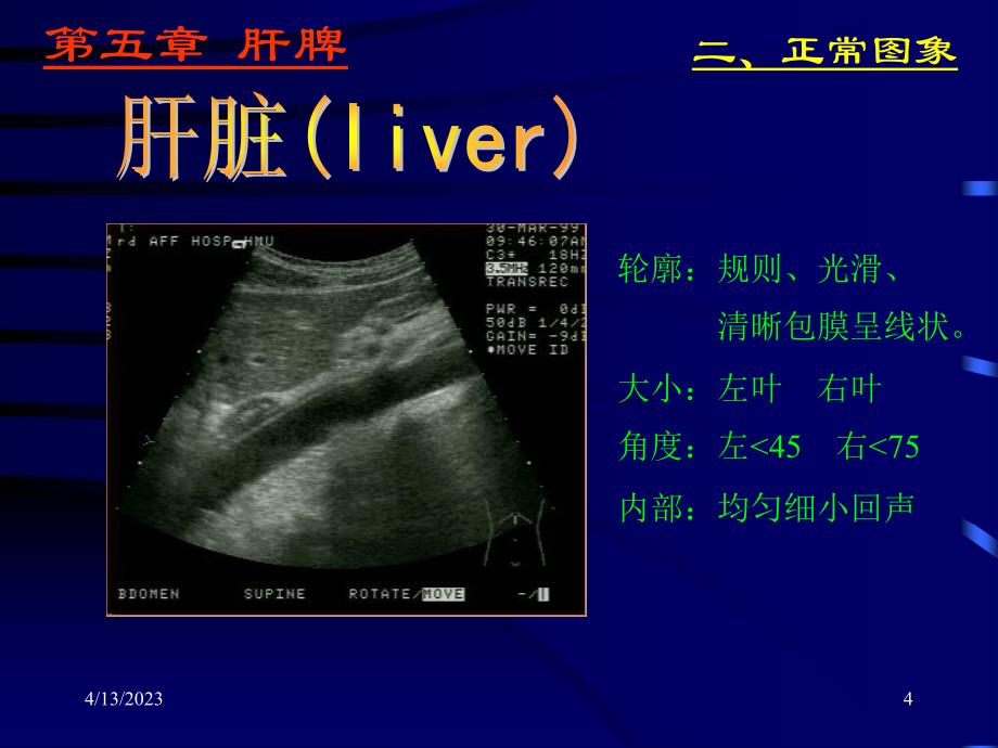 肝脏超声学－医学影像学（上海交通大学医学院）_第4页