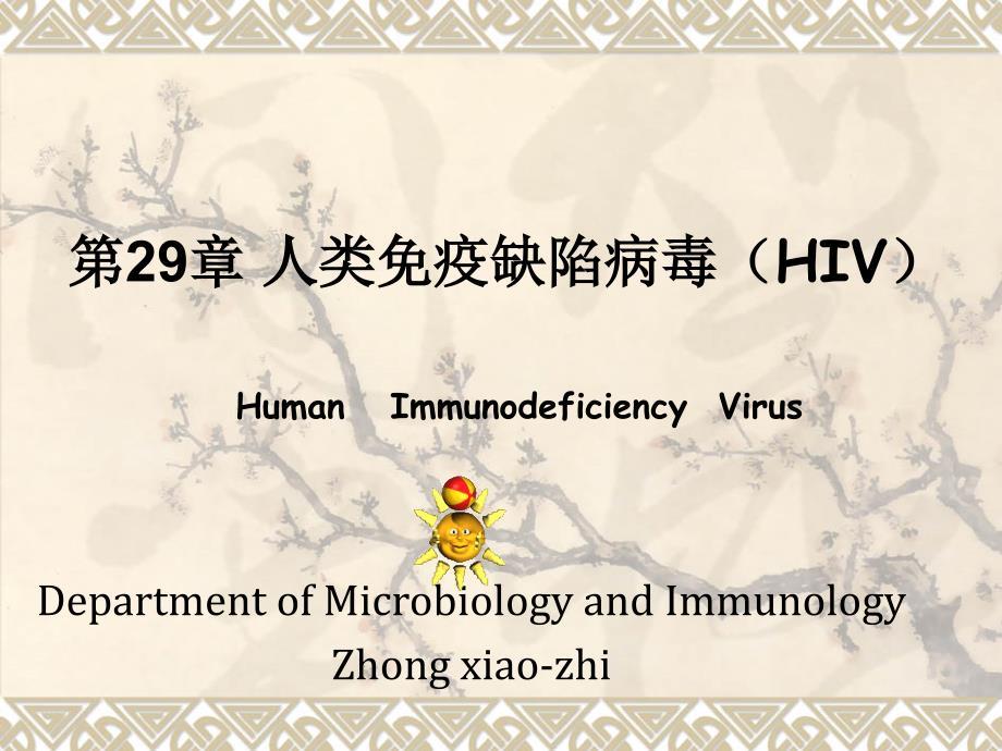 人类免疫缺陷病毒（HIV）－微生物与免疫学课件