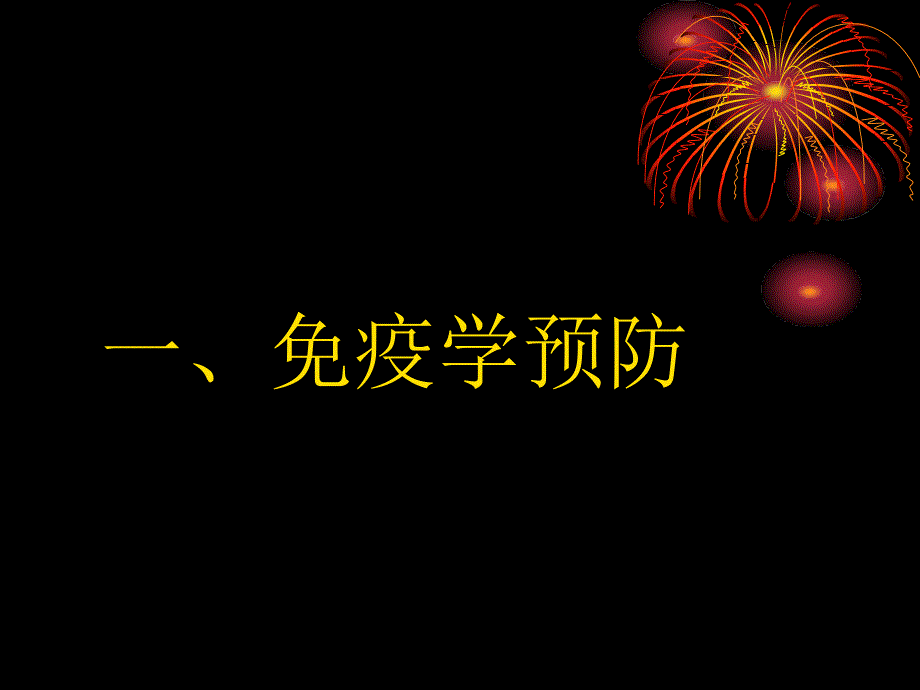 免疫学应用—10－微生物与免疫学课件_第3页