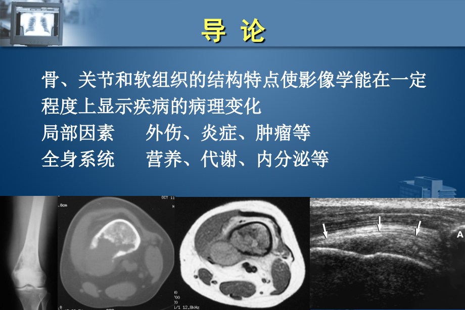 骨与关节影像学－医学影像学（上海交通大学医学院）_第3页