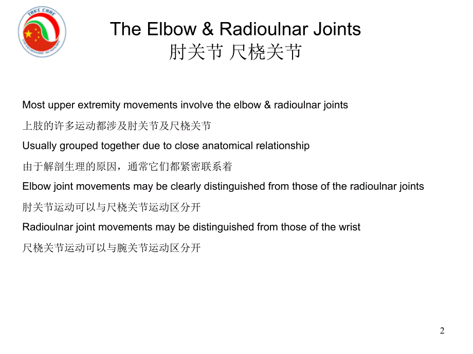 Elbow and Radioulnar Joint中英文－整骨培训课件_第2页