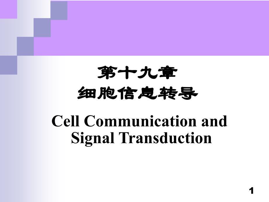 细胞信息转导Cell Communication and