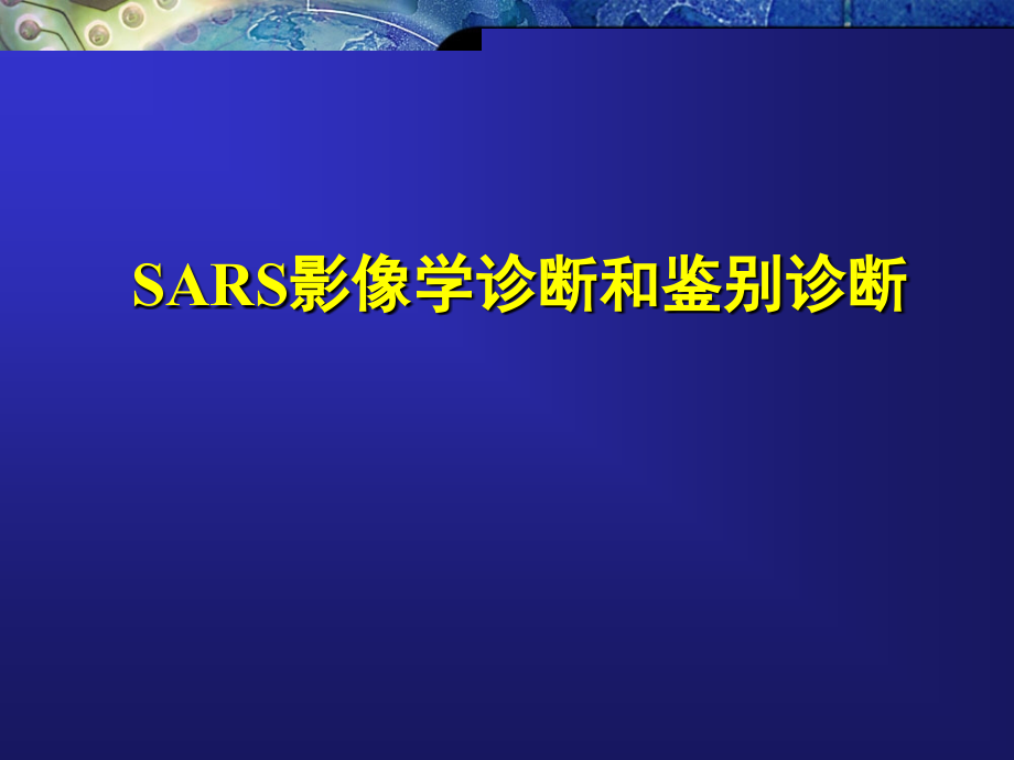 SARS肺炎的表现－医学影像学（上海交通大学医学院）_第1页