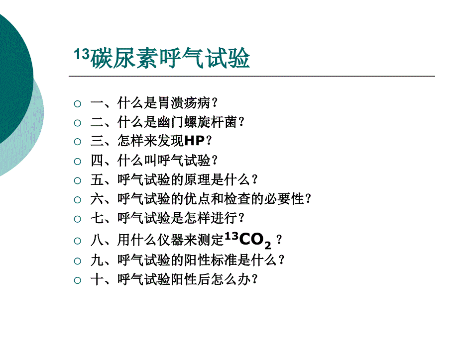 Ｃ13呼气试验－医学影像学（上海交通大学医学院）_第2页