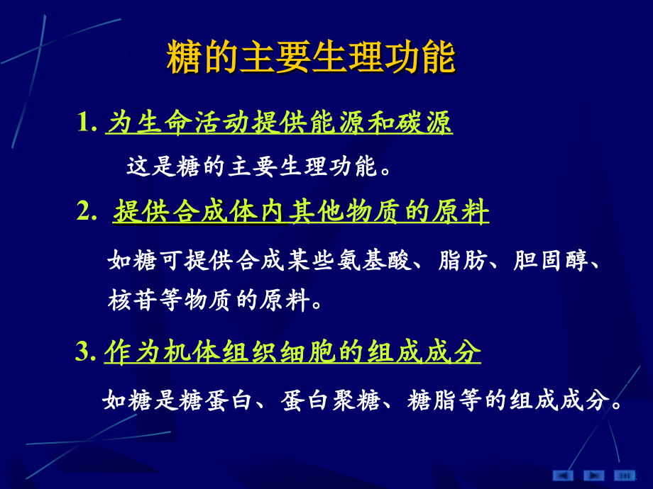 糖代谢 Metabolism of Carbohydrates_第3页