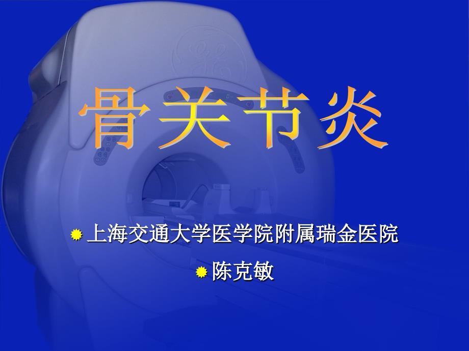 骨关节炎影像学－医学影像学（上海交通大学医学院）
