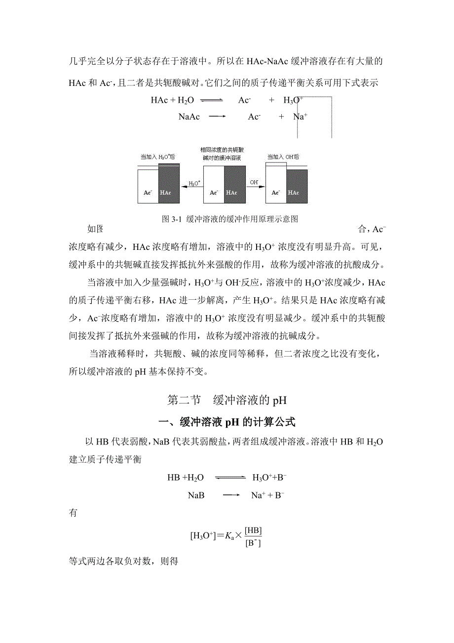 缓冲溶液－基础化学课件_第2页