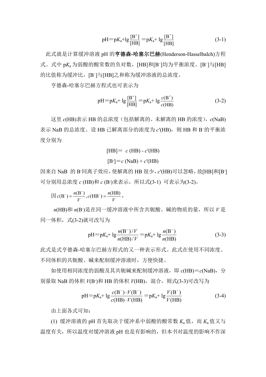 缓冲溶液－基础化学课件_第3页